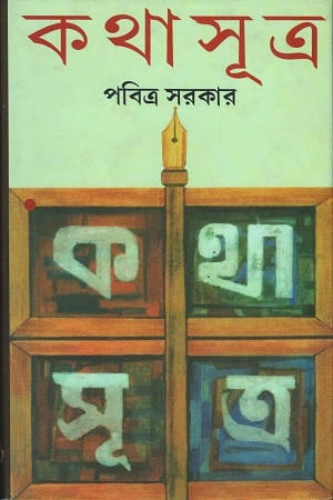 [8172938195] কথাসূত্র