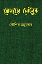 তোপসের নোটবুক