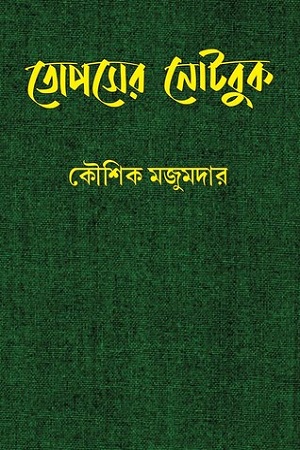 [2934000000006] তোপসের নোটবুক