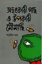 অহংকারী গাছ ও উপকারী মৌমাছি