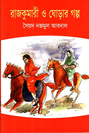 [9789849267683] রাজকুমারী ও ঘোড়ার গল্প