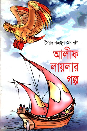 [9843000006181] আলীফ লায়লার গল্প