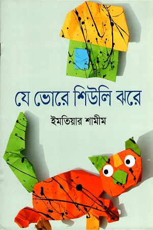 [9789844290815] যে ভোরে শিউলি ঝরে