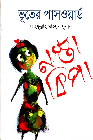 [9789849267690] ভূতের পাসওয়ার্ড