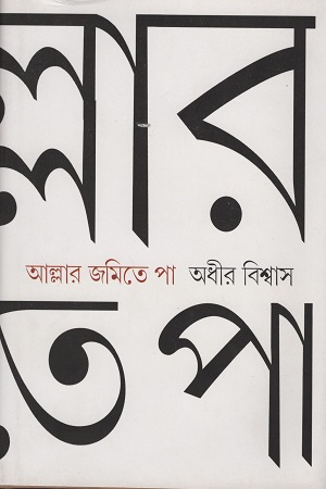 [9789381346464] আল্লার জমিতে পা দেশভাগ: দ্বিতীয় পর্ব