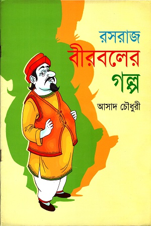 [9843000006228] রসরাজ বীরবলের গল্প