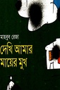 দেখি আমার মায়ের মুখ