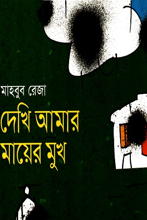 [9843000007133] দেখি আমার মায়ের মুখ
