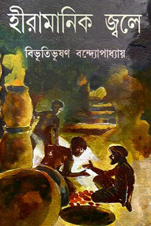 [8172930232] হীরামানিক জ্বলে