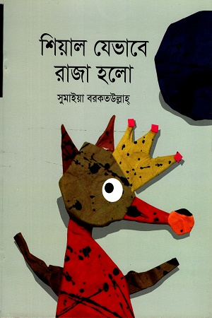 [9789844290228] শিয়াল যেভাবে রাজা হলো