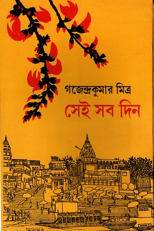 [9788172931742] সেই সব দিন