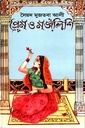 প্রেম ও মজলিশি