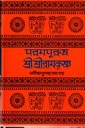 পরমপুরুষ শ্রীশ্রীরামকৃষ্ণ (অখন্ড সংস্করণ)