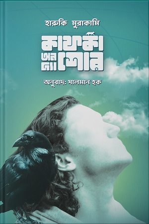 [9789848154083] কাফকা অন দ্য শোর (১)