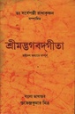 শ্রীমদ্ভগবদগীতা অষ্টাদশ অধ্যায়ে সম্পূর্ণ