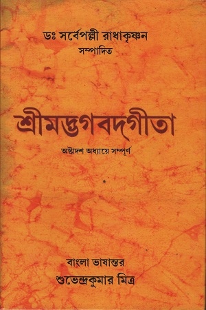 [8172933703] শ্রীমদ্ভগবদগীতা অষ্টাদশ অধ্যায়ে সম্পূর্ণ