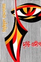 দৃষ্টি- প্রদীপ