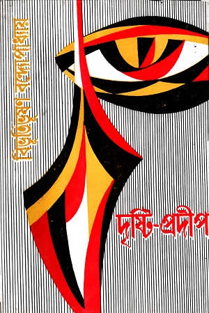 [8172931239] দৃষ্টি- প্রদীপ