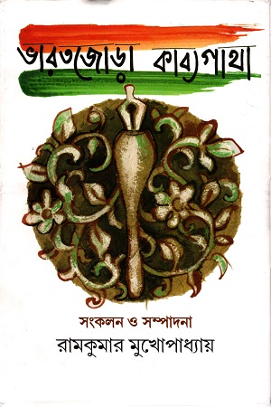 [9789350202487] ভারতজোড়া কাব্যগাথা