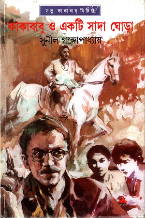 [9788177565522] কাকাবাবু ও একটি সাদা ঘোড়া