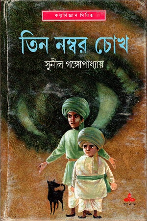 [9788170669166] তিন নম্বর চোখ