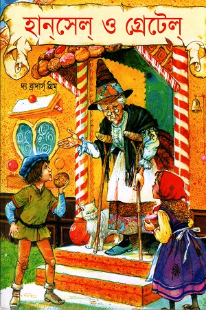 [9789848793701] হানসেন ও গ্রেটেল