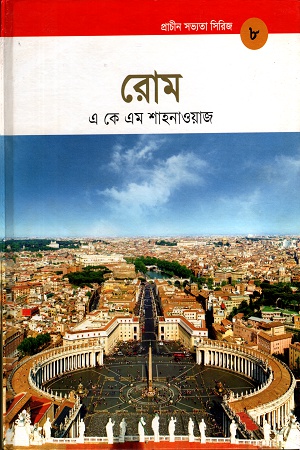 [9789848765203] রোম (প্রাচীন সভ্যতা সিরিজ ৮)