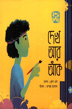 [9789849212829] দেখ আর আঁক