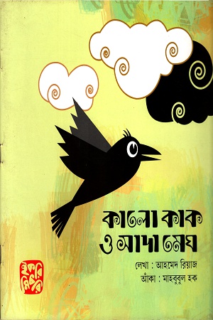 [9789849212805] কালো কাক ও সাদা মেঘ