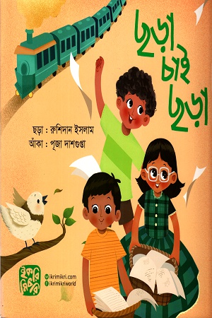 [9789849345350] ছড়া চাই ছড়া