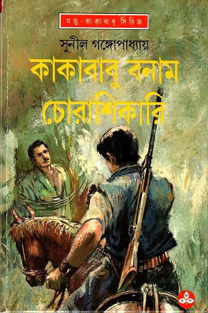 [9788172154035] কাকাবাবু বনাম চোরাশিকারি