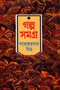 গল্প সমগ্র ১