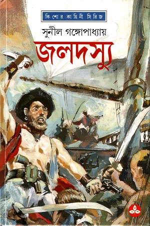 [9788170669142] জলদস্যু
