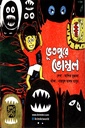 ভূতপুরে ভোম্বল