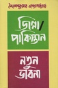 জিন্না : পাকিস্তান / নতুন ভাবনা