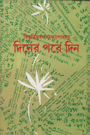 [9788172933098] দিনের পরে দিন