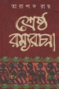 শ্রেষ্ঠ রম্যরচনা