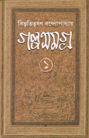 [9788172932374] গল্প সমগ্র (২ খণ্ডের সেট)