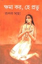 ক্ষমা কর, হে প্রভু