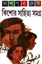 কিশোর সাহিত্য সমগ্র-আশাপূর্ণা