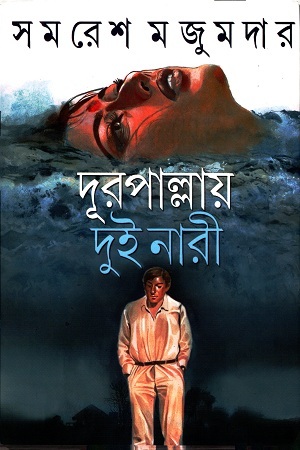 [9789350201978] দূরপাল্লায় দুই নারী