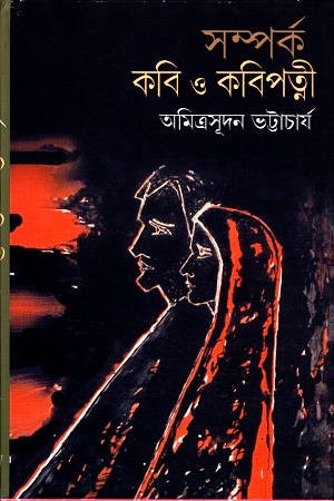 [8172938071] সম্পর্ক কবি ও কবিপত্নী