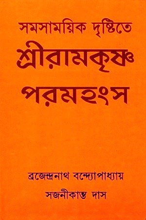 [8172939140] সমসাময়িক দৃষ্টিতে শ্রীরামকৃষ্ণ পরমহংস