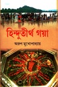 হিন্দুতীর্থ গয়া