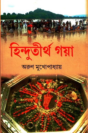 [9789350200650] হিন্দুতীর্থ গয়া