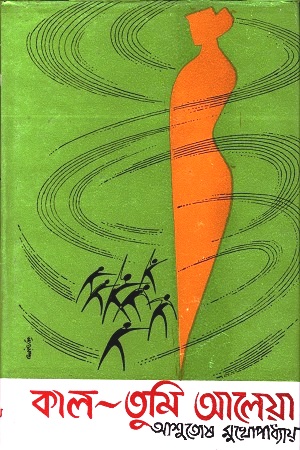 [9788172932596] কাল, তুমি আলেয়া