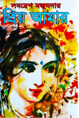 [8172938128] প্রিয় আমার