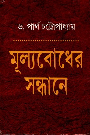 [9789350201725] মূল্যবোধের সন্ধানে