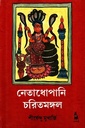 নেতাধোপানি চরিতমঙ্গল