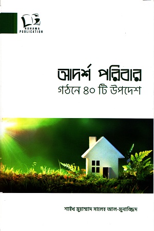 [2958400000008] আদর্শ পরিবার গঠনে ৪০টি উপদেশ